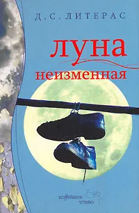 Обложка книги Луна неизменная, Д. С. Литерас