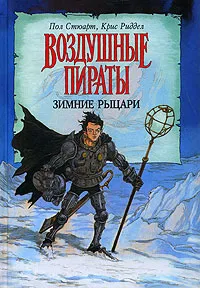 Обложка книги Зимние рыцари, Пол Стюарт, Крис Риддел