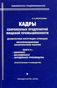 Обложка книги Кадры современных предприятий пищевой промышленности. Должностные инструкции служащих, квалификационные характеристики рабочих. Книга 2, Л. Л. Морозова