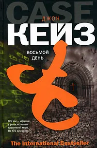 Обложка книги Восьмой день, Джон Кейз