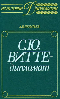 Обложка книги С. Ю. Витте - дипломат, А. В. Игнатьев