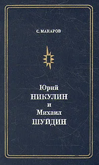 Обложка книги Юрий Никулин и Михаил Шуйдин, С. Макаров