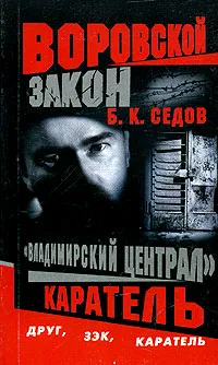 Обложка книги Владимирский централ. Каратель, Б. К. Седов