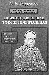 Обложка книги Психология общая и экспериментальная, Лазурский Александр Федорович