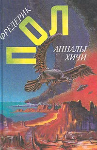 Обложка книги Анналы хичи, Фредерик Пол