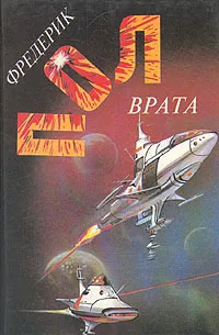 Обложка книги Врата, Фредерик Пол