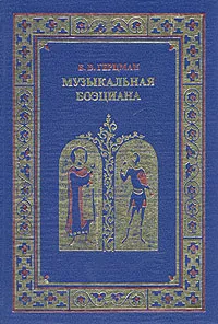 Обложка книги Музыкальная боэциана, Герцман Евгений Владимирович