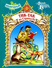 Обложка книги Тик-Так из страны Оз, Фрэнк Л. Баум