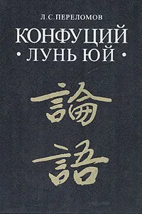 Обложка книги Конфуций: 