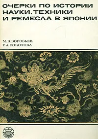 Обложка книги Очерки по истории науки, техники и ремесла в Японии, М. В. Воробьев, Г. А. Соколова