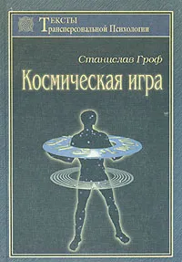 Обложка книги Космическая игра, Станислав Гроф