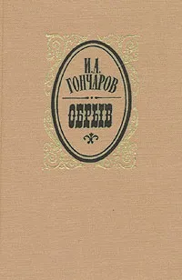 Обложка книги Обрыв, И. А. Гончаров