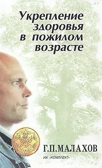Обложка книги Укрепление здоровья в пожилом возрасте, Малахов Г. П.