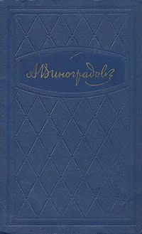 Обложка книги Анатолий Виноградов. Избранные произведения в трех томах. Том 1, Анатолий Виноградов