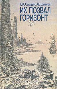 Обложка книги Их позвал горизонт, Ю. А. Сенкевич, А. В. Шумилов