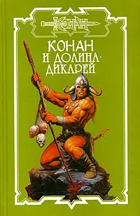 Обложка книги Конан и долина дикарей, Донован Терри, Потар Арт