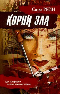 Обложка книги Корни зла, Сара Рейн