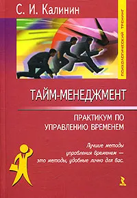 Обложка книги Тайм-менеджмент. Практикум по управлению временем, С. И. Калинин