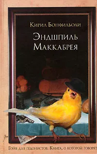 Обложка книги Эндшпиль Маккабрея, Кирил Бонфильоли