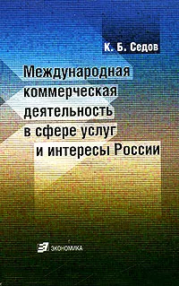 Обложка книги Международная коммерческая деятельность в сфере услуг и интересы России, К. Б. Седов