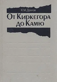 Обложка книги От Киркегора до Камю, Долгов Константин Михайлович