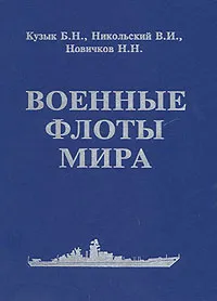 Обложка книги Военные флоты мира, Никольский Владислав Иванович, Кузык Борис Николаевич