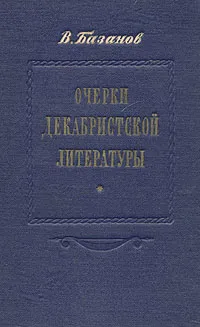 Обложка книги Очерки декабристской литературы, В. Базанов