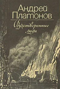 Обложка книги Одухотворенные люди, Андрей Платонов