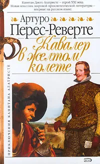 Обложка книги Кавалер в желтом колете, Артуро Перес-Реверте