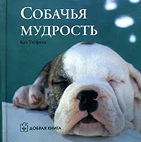 Обложка книги Собачья мудрость, Кит Уитфилд