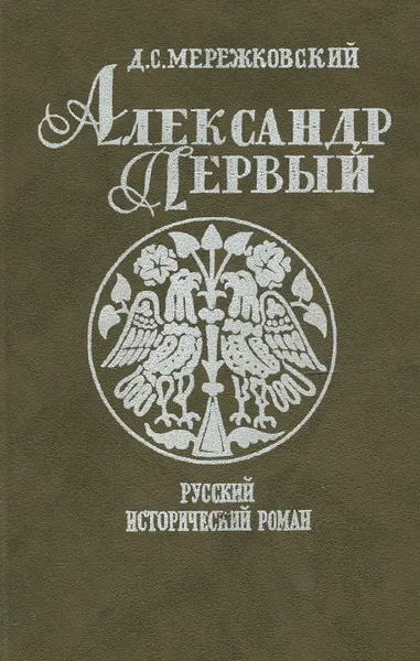 Обложка книги Александр Первый, Д. С. Мережковский
