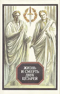 Обложка книги Жизнь и смерть двух цезарей, Уайлдер Торнтон