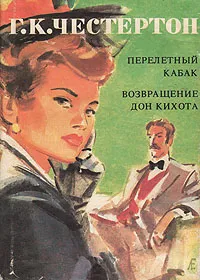 Обложка книги Перелетный кабак. Возвращение Дон Кихота, Г. К. Честертон