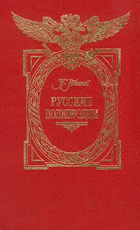 Обложка книги Русские полководцы, Н. Полевой