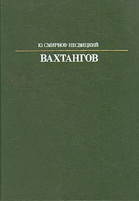 Обложка книги Вахтангов, Ю Смирнов-Несвицкий