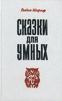 Обложка книги Сказки для умных, Вадим Шефнер