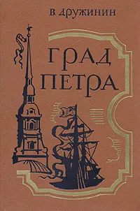 Обложка книги Град Петра, В. Дружинин