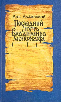 Обложка книги Последний путь Владимира Мономаха, Ладинский Антонин Петрович