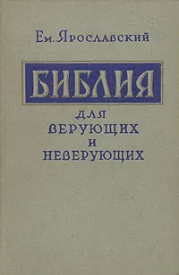 Обложка книги Библия для верующих и неверующих, Ярославский Емельян Михайлович