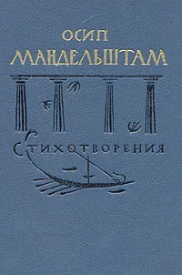 Обложка книги Осип Мандельштам. Стихотворения, Мандельштам Осип Эмильевич