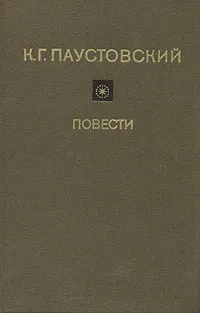 Обложка книги К. Г. Паустовский. Повести, Паустовский Константин Георгиевич