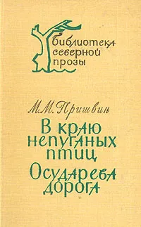 Обложка книги В краю непуганых птиц. Осударева дорога, М. М. Пришвин