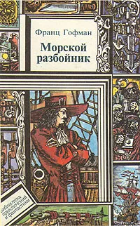 Обложка книги Морской разбойник, Гофман Франц, Жаколио Луи