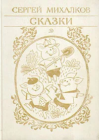 Обложка книги Сергей Михалков. Сказки, Михалков Сергей Владимирович