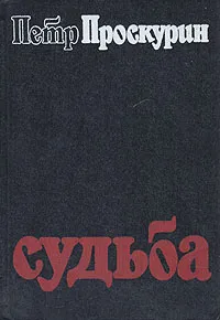 Обложка книги Судьба, Петр Проскурин