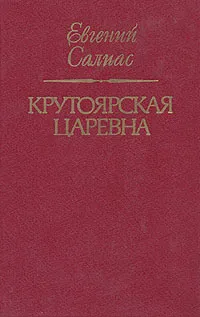 Обложка книги Крутоярская царевна, Салиас Евгений Андреевич