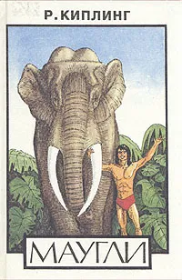 Обложка книги Маугли, Р. Киплинг