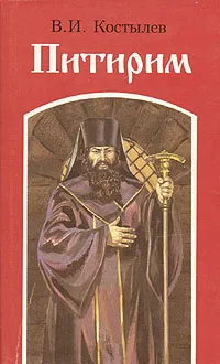Обложка книги Питирим, В. И. Костылев