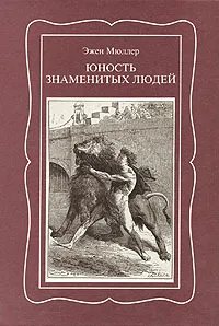 Обложка книги Юность знаменитых людей, Эжен Мюллер