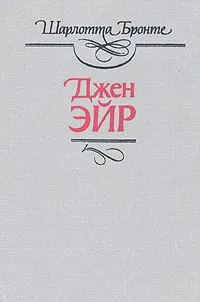 Обложка книги Джен Эйр, Шарлотта Бронте